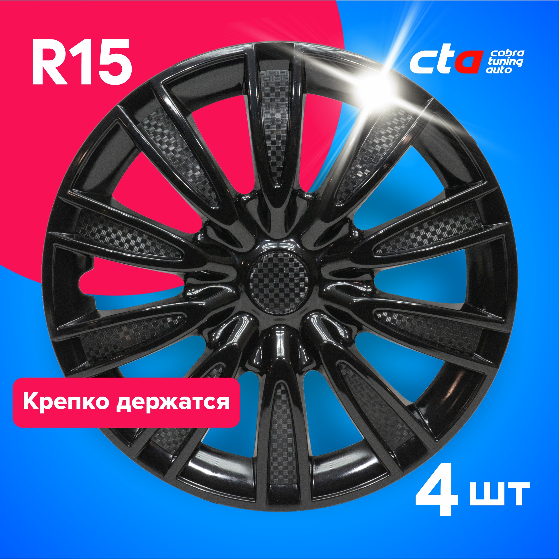 

Колпаки на колеса Cobra tuning Auto R15 LW1527 Черные карбон 4 шт., Черный, R15