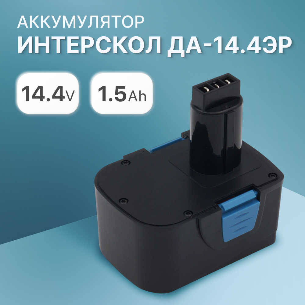 Аккумулятор Unbremer ДА-14.4ЭР 44.02.03.00.00 для Интерскол 14.4V, 1.5Ah аккумулятор для интерскол практика