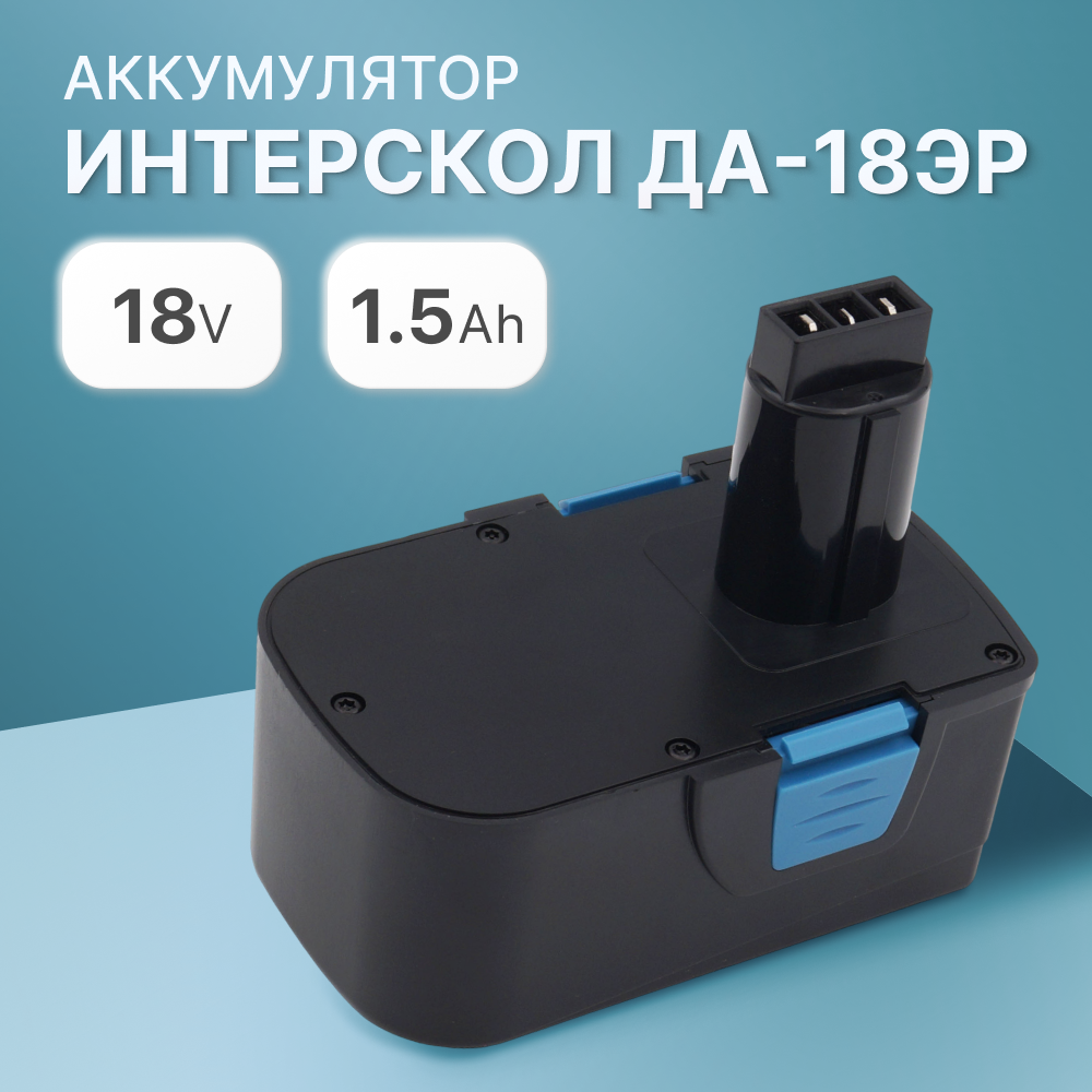Аккумулятор Unbremer ДА-18ЭР 45.02.03.00.00 для Интерскол 18.0V, 1.5Ah