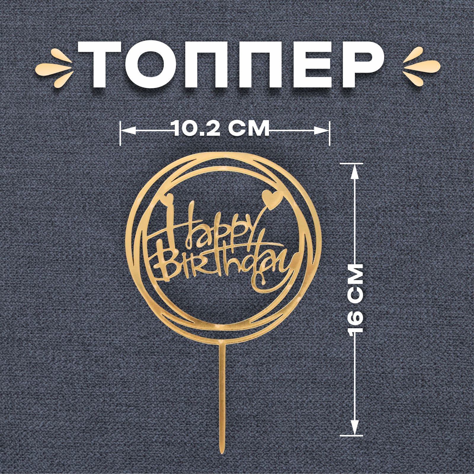 

Топпер «С днём рождения», круг, цвет золотой