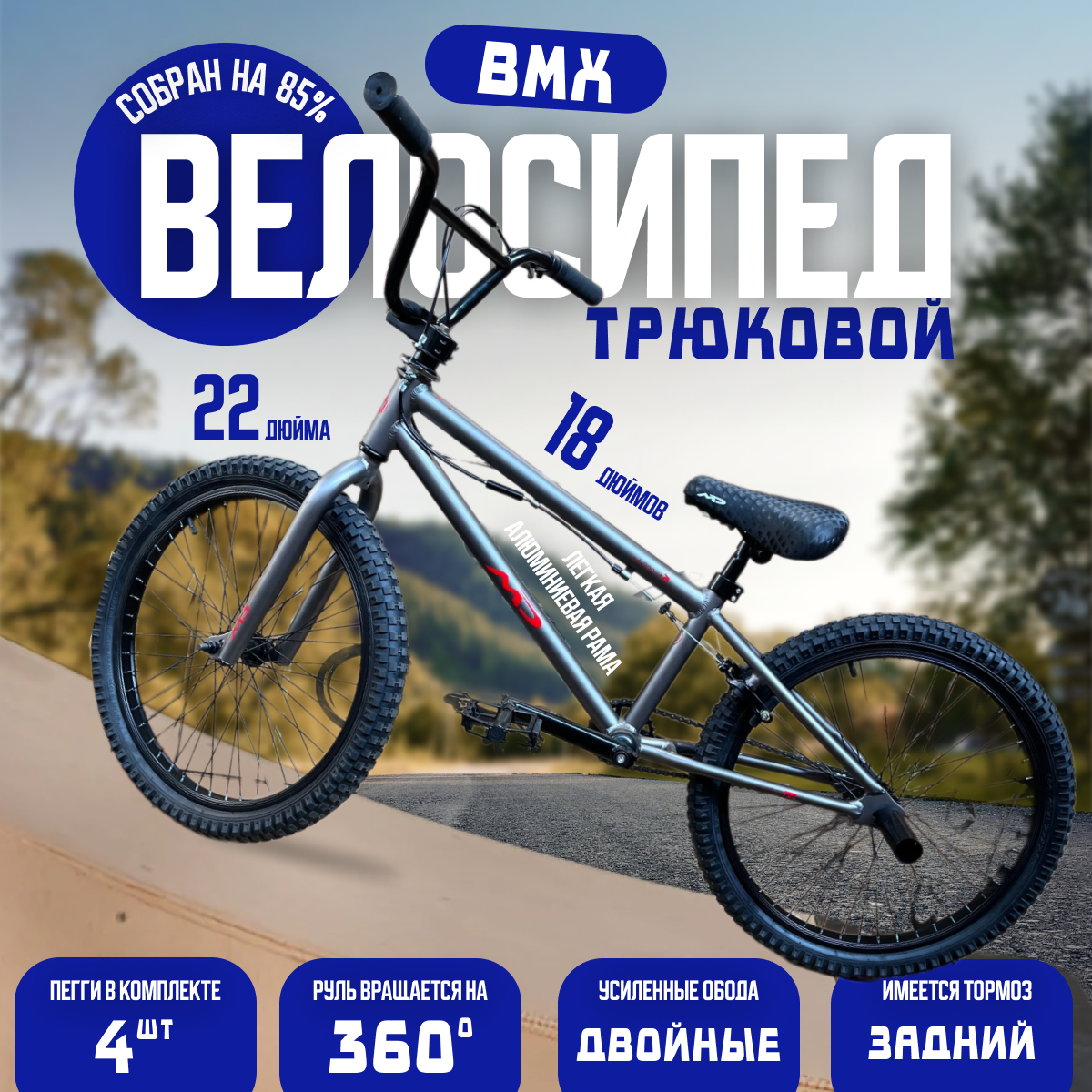 Велосипед MD BMX 22, 2024 18