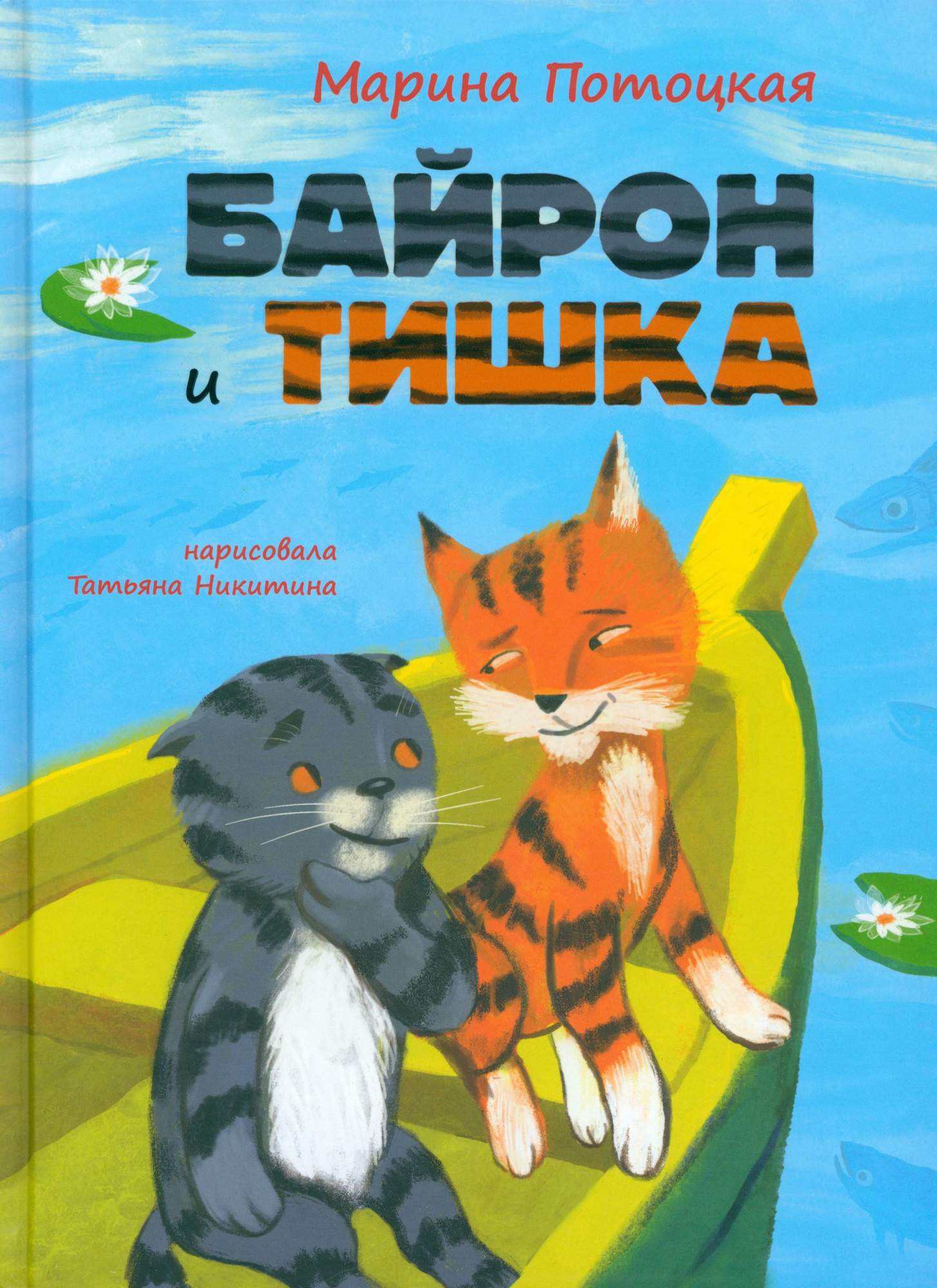 

Байрон и Тишка