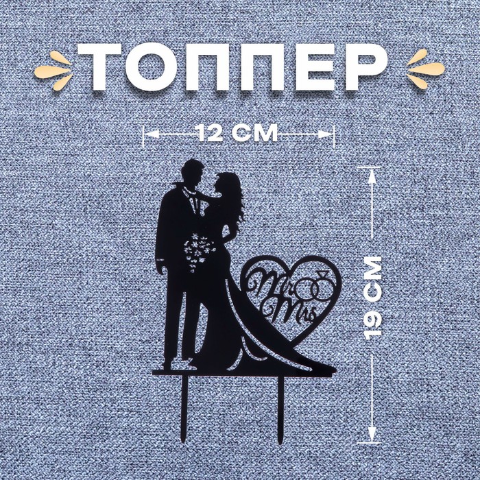 

Топпер «Влюблённая пара», Черный