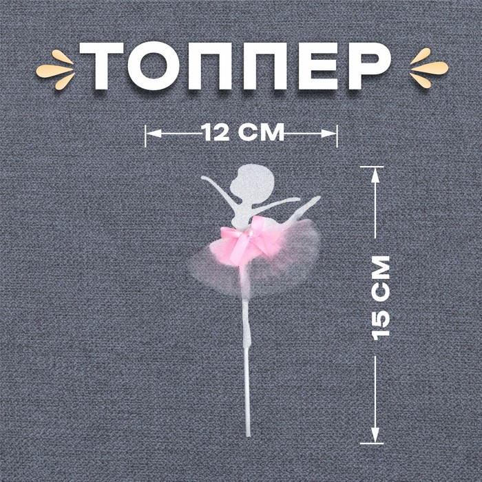 

Топпер «Балерина», набор 2 шт., цвет розовый