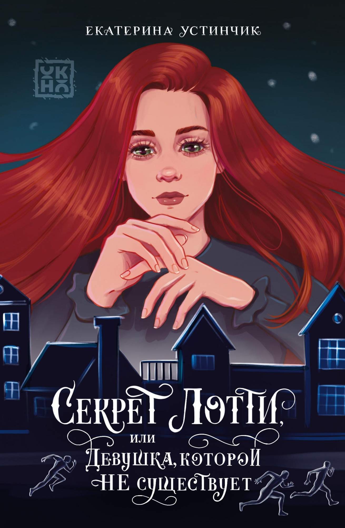 

Секрет Лотти, или Девушка, которой не существует