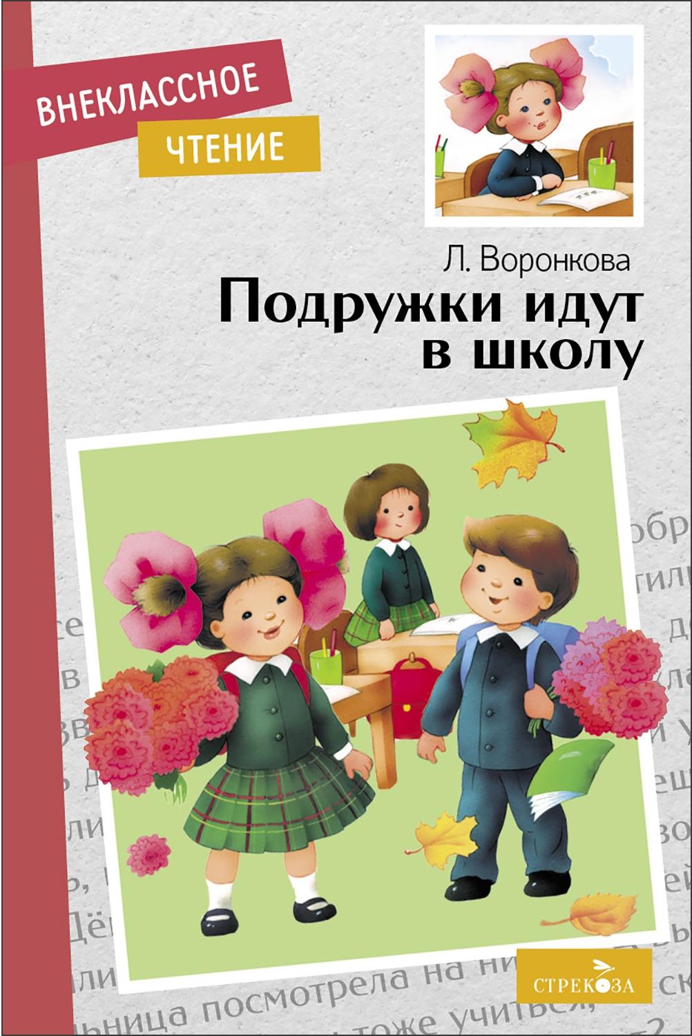 

Подружки идут в школу
