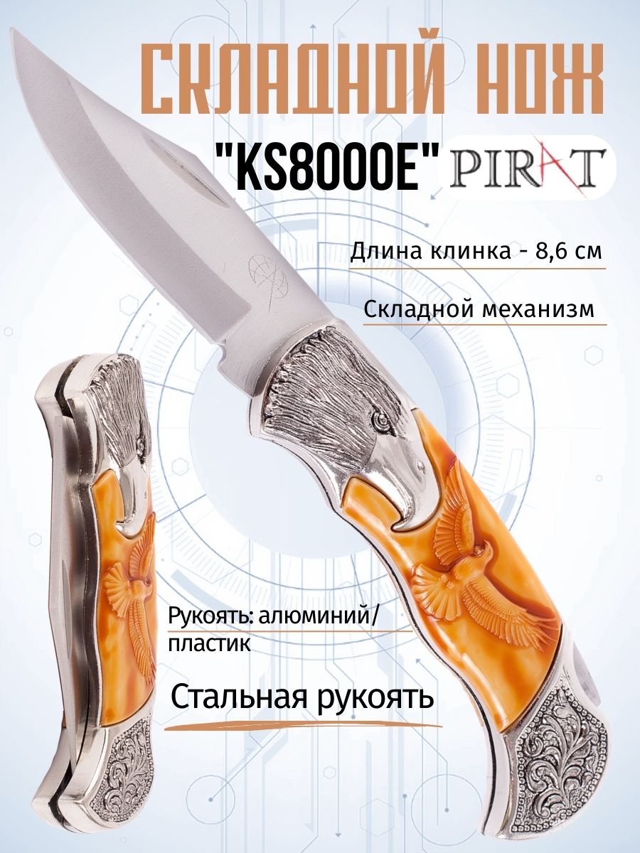Складной нож Pirat KS8000E, длина клинка 8,6 см. Серебристый