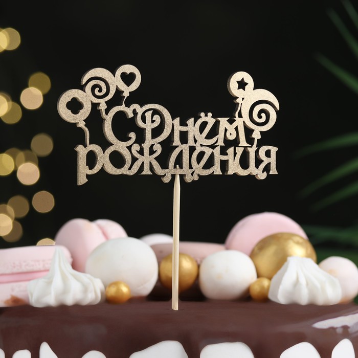 

Топпер "С Днём Рождения, с шариками" на подвесе, золотой Дарим Красиво, Золотистый