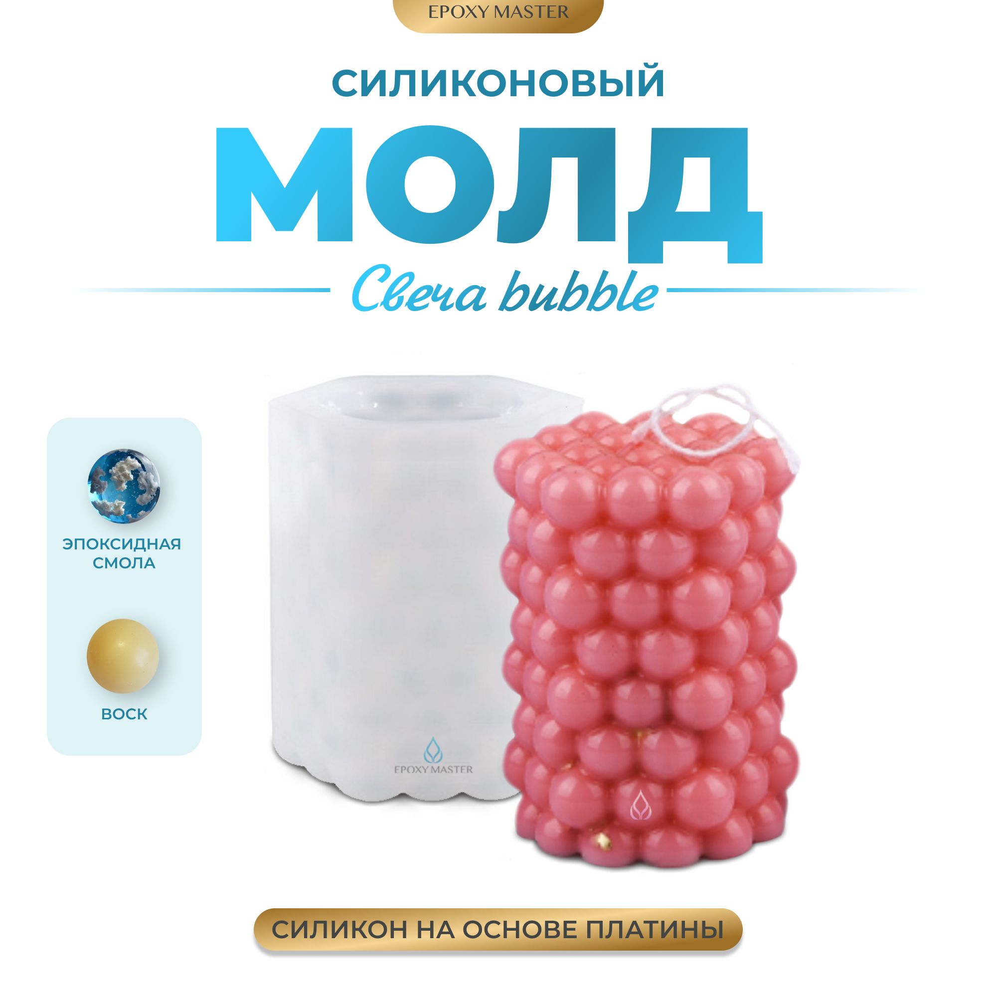 

Силиконовый молд EPOXYMASTER Свеча bubble, 7,5х6см, Силиконовый молд