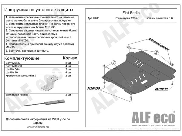 Защита картера и КПП сталь 2 мм для Suzuki SX4 (2006-2014) / Fiat Sedici (2005-2012)