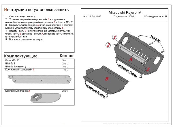 

Защита радиатора сталь 2 мм для Mitsubishi Pajero (2006-2022)