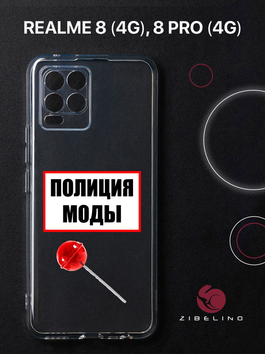 

Чехол для Realme 8 4G, 8 Pro 4G прозрачный защита камеры c принтом "ПОЛИЦИЯ МОДЫ" 1107, ZUTCP-RLM-8-PRO