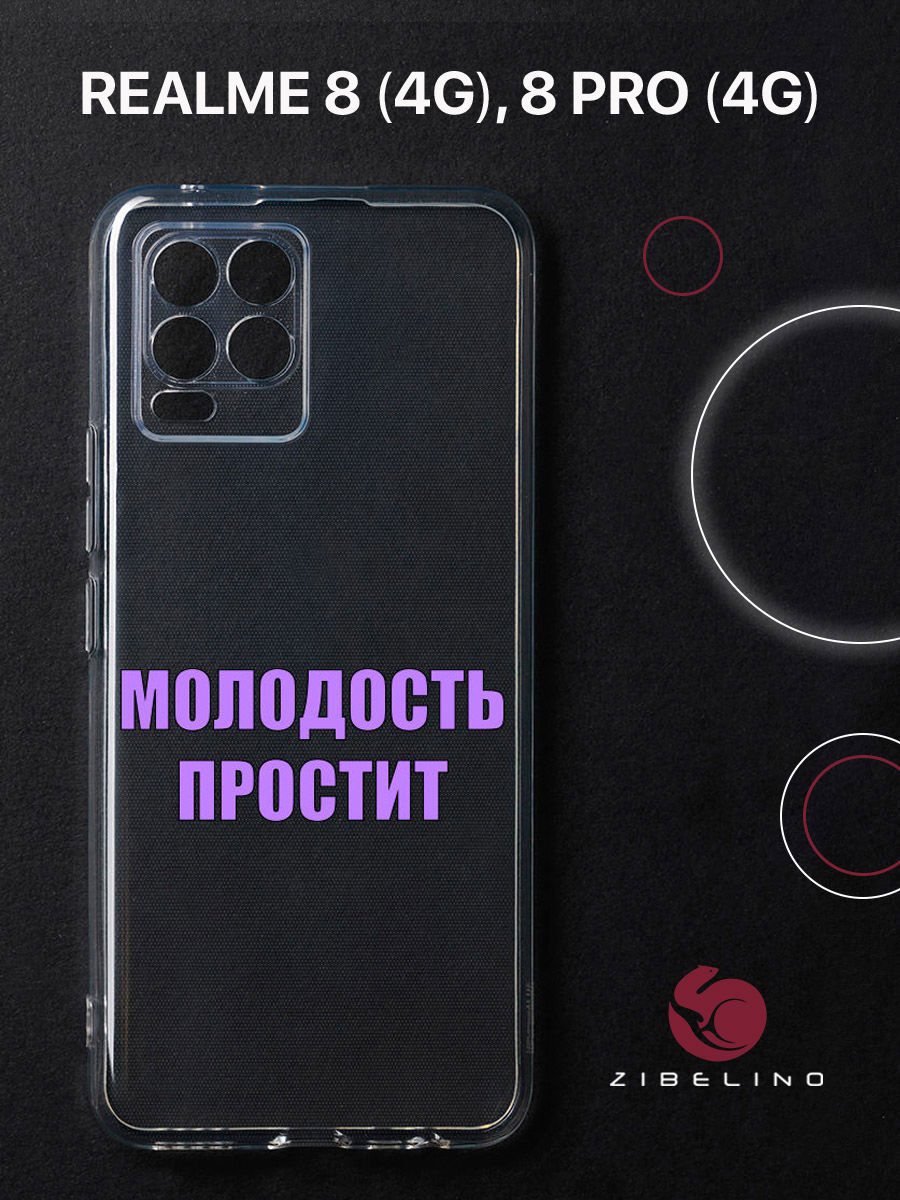 

Чехол для Realme 8 4G, 8 Pro 4G прозрачный защита камеры c принтом "МОЛОДОСТЬ" 1105, ZUTCP-RLM-8-PRO