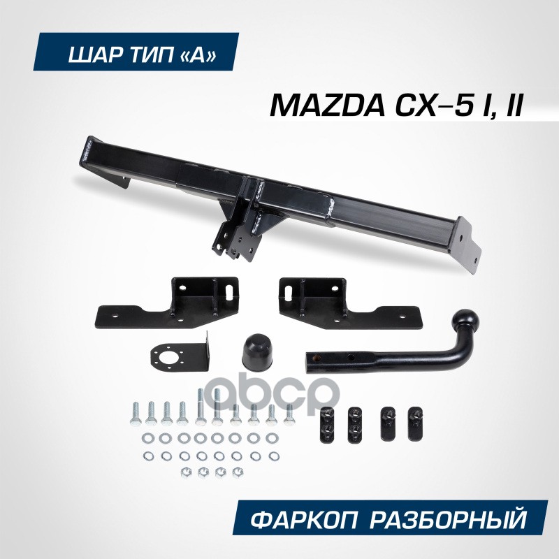 Фаркоп разборный Berg для Mazda CX-5 Мазда СХ-5 I II 2011-2017 2017-нв шар A 15007 9043₽