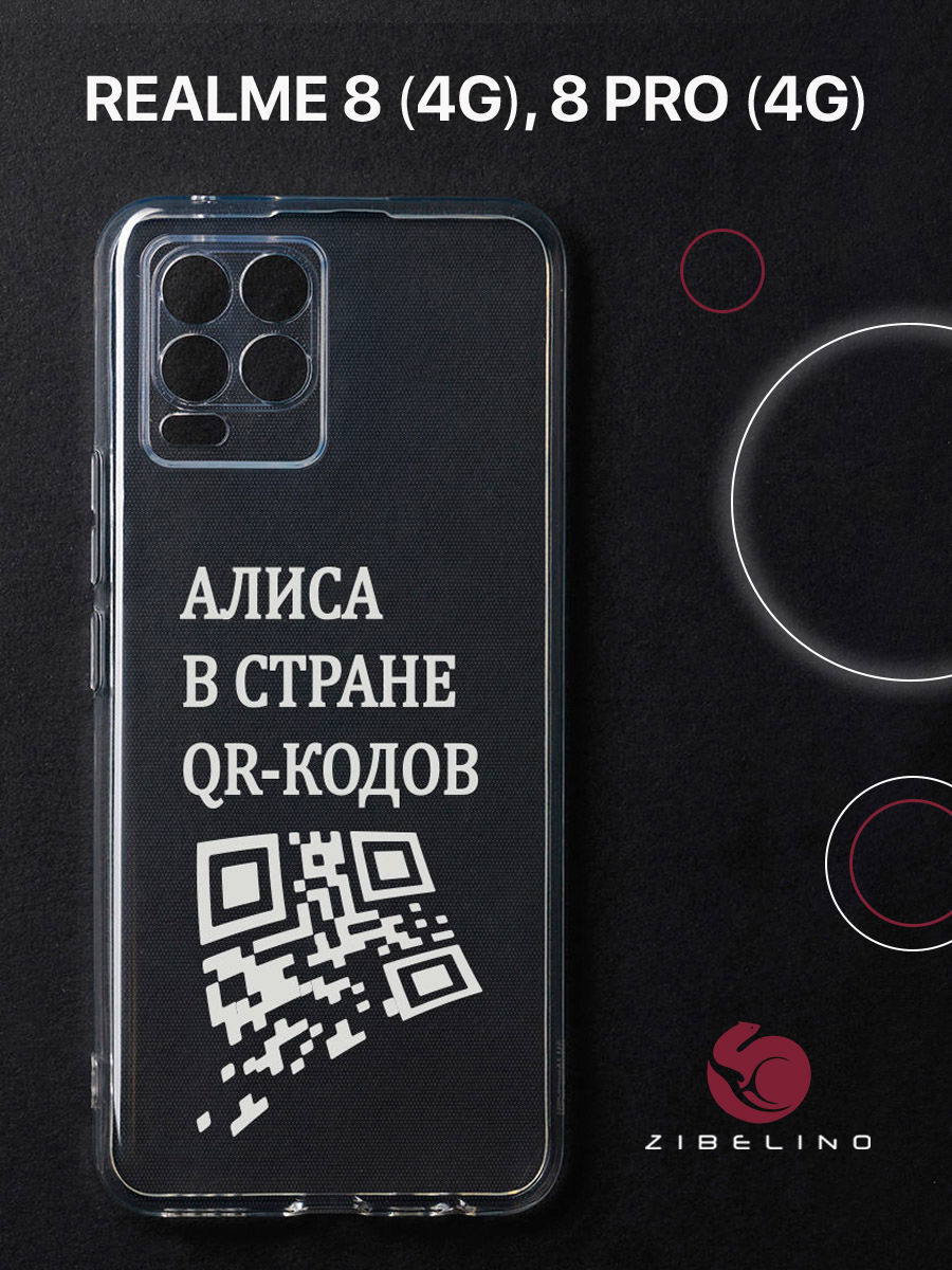 

Чехол для Realme 8 4G, 8 Pro 4G прозрачный защита камеры c принтом "АЛИСА" 1101, ZUTCP-RLM-8-PRO