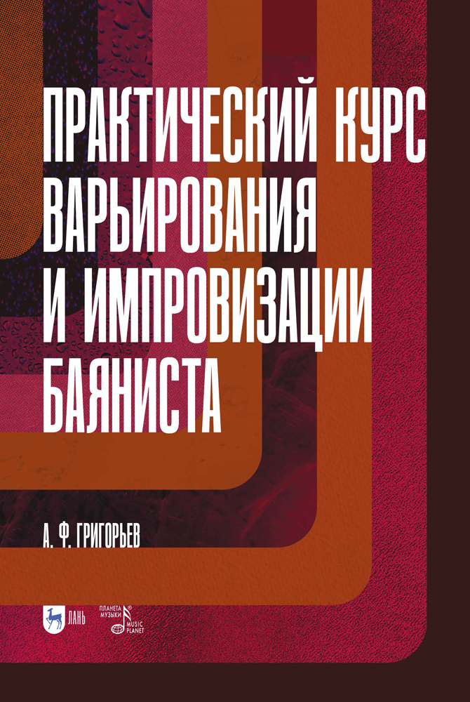 

Практический курс варьирования и импровизации баяниста