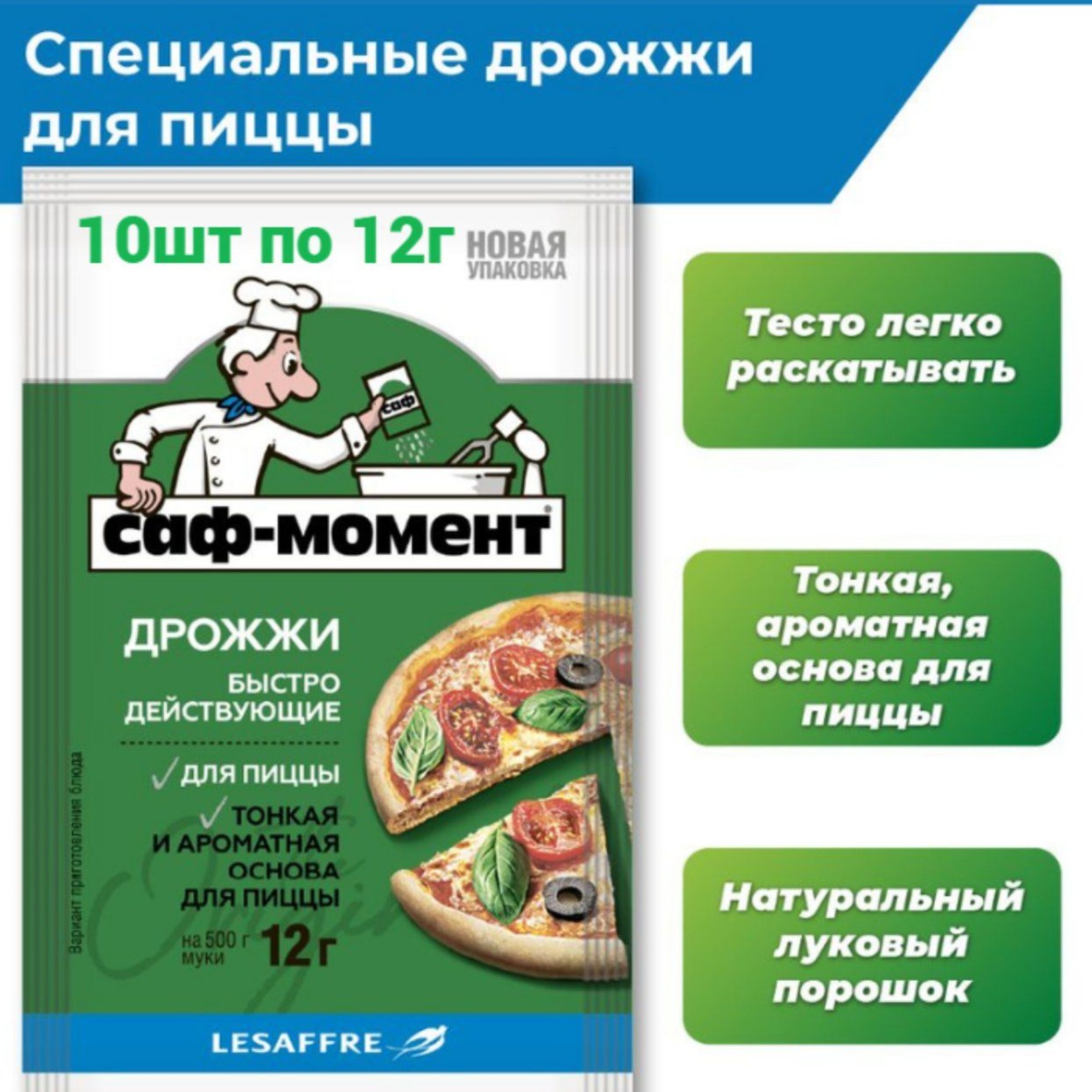 Дрожжи быстродействующие Саф-момент для пиццы 10 шт по 12 г 140₽