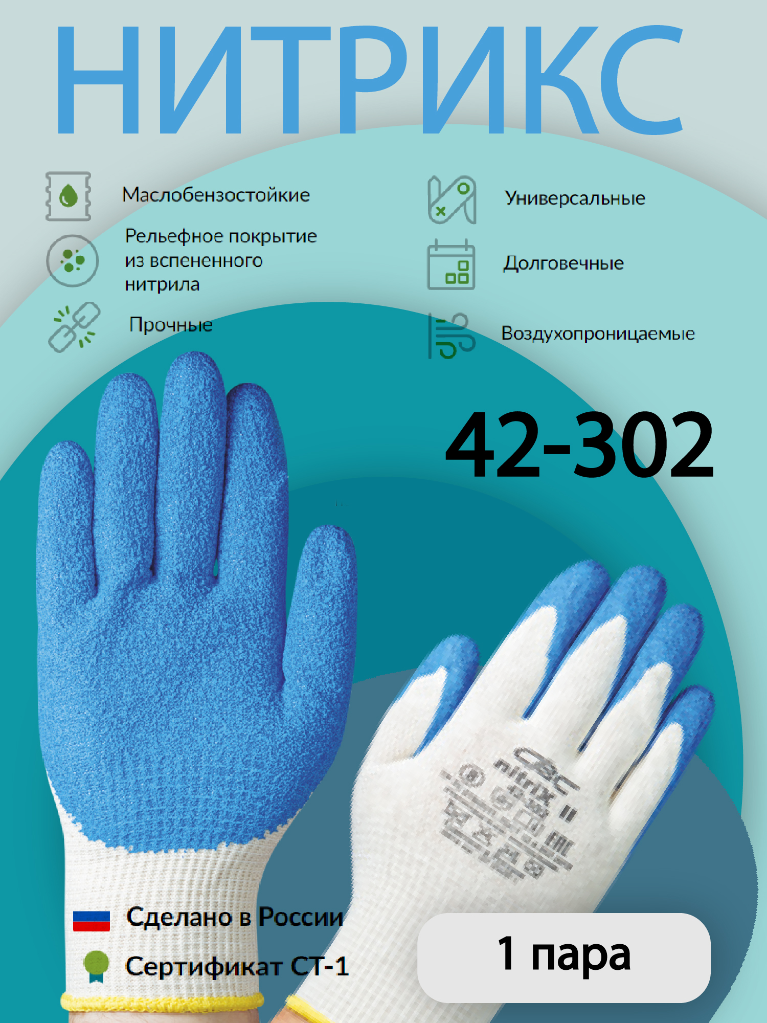 Перчатки защитные СВС НИТРИКС 42-302 рельефные, из вспененного нитрила