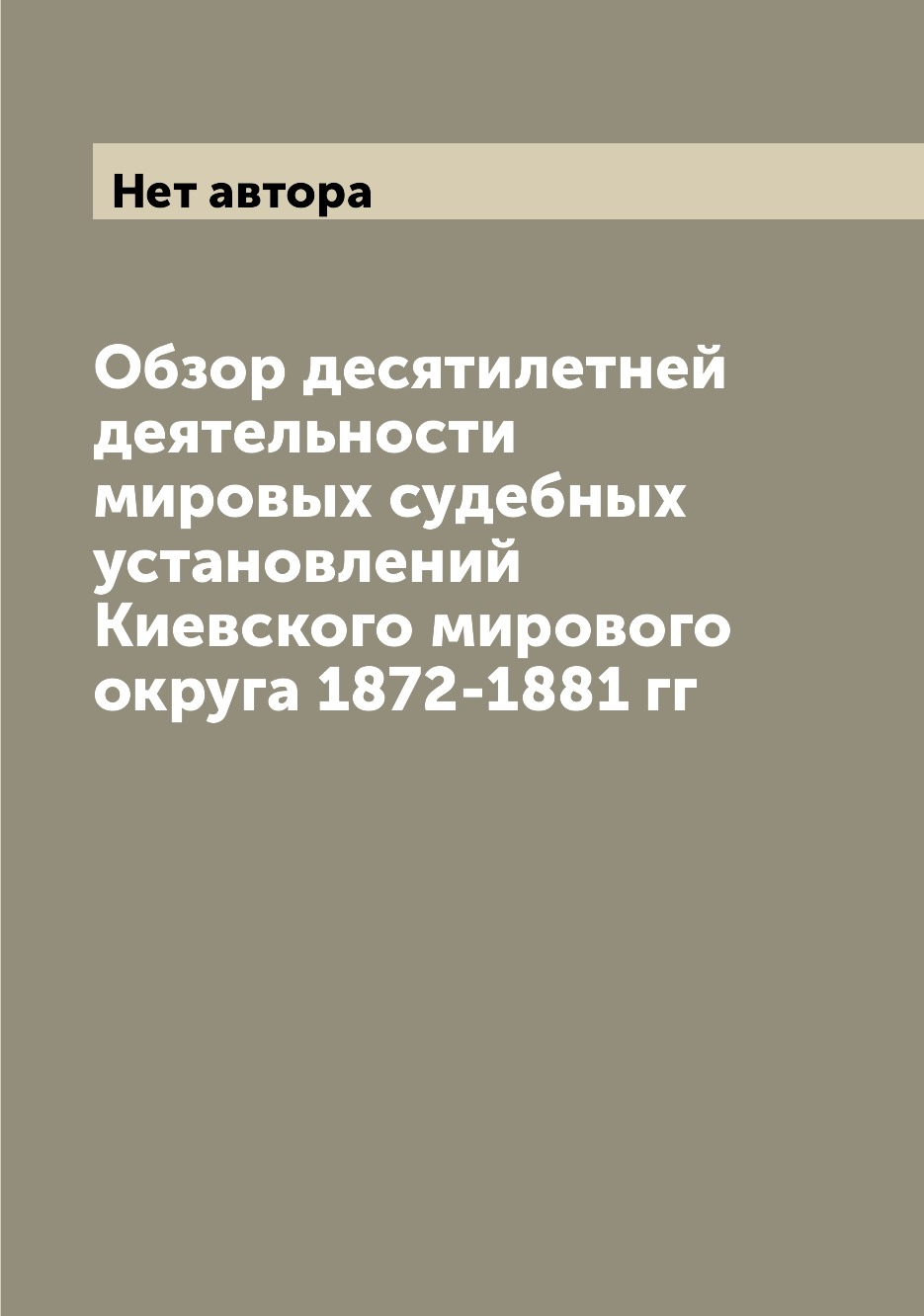 

Книга Обзор десятилетней деятельности мировых судебных установлений Киевского мирового ...