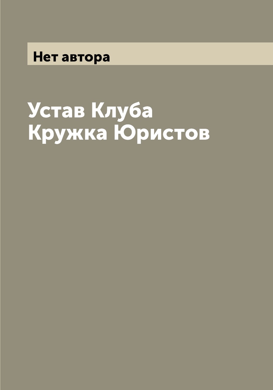 фото Книга устав клуба кружка юристов archive publica