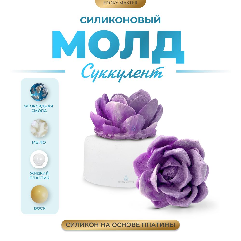 

Силиконовый молд EPOXYMASTER Суккулент, d5,1см, Силиконовый молд