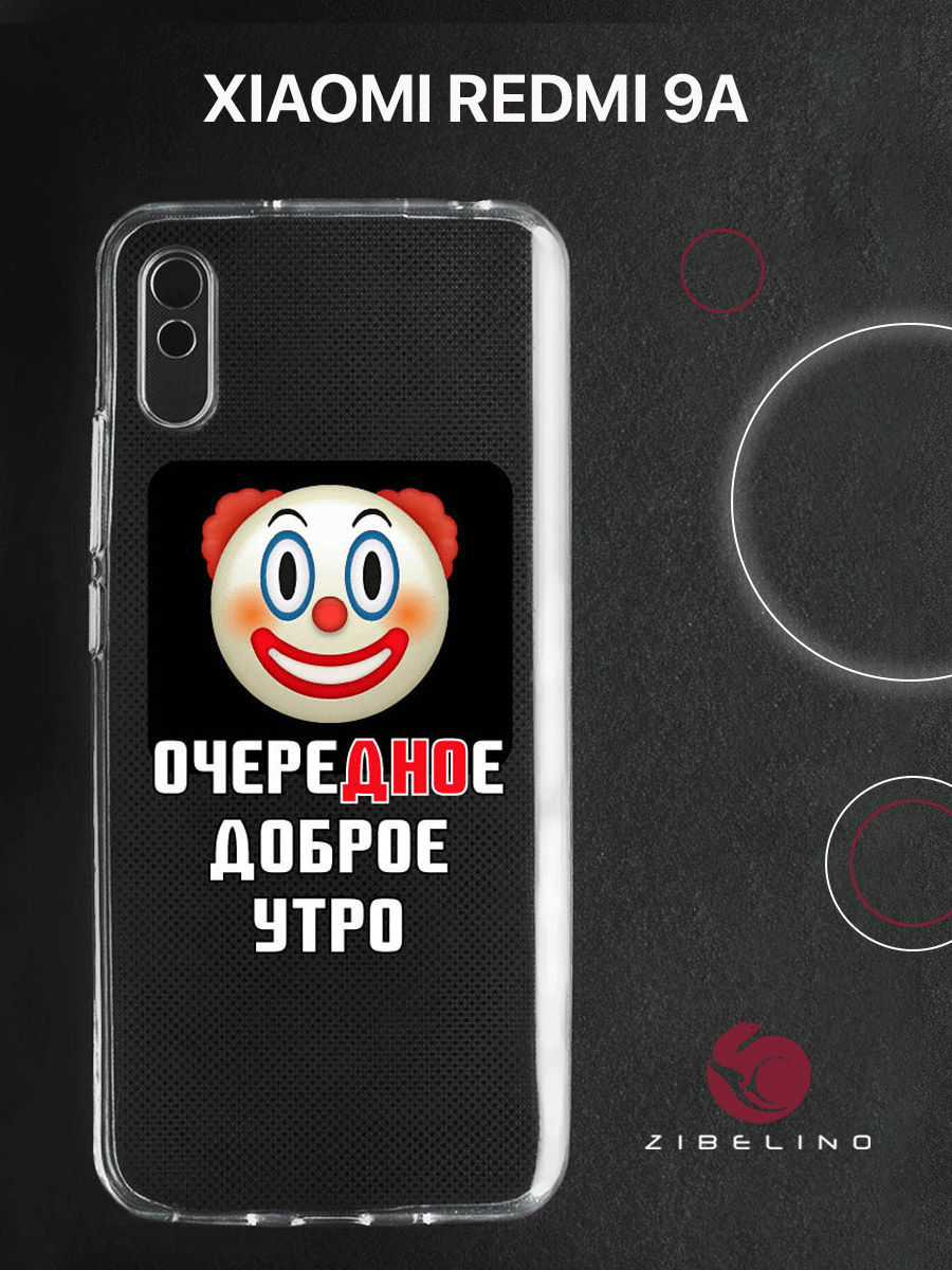 

Чехол для Xiaomi Redmi 9A прозрачный c принтом "ДНО" 1149, ZUTCP-XMI-RDM-9A