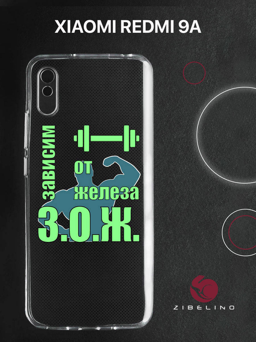 

Чехол для Xiaomi Redmi 9A прозрачный c принтом "ЗОЖ" 1147, ZUTCP-XMI-RDM-9A