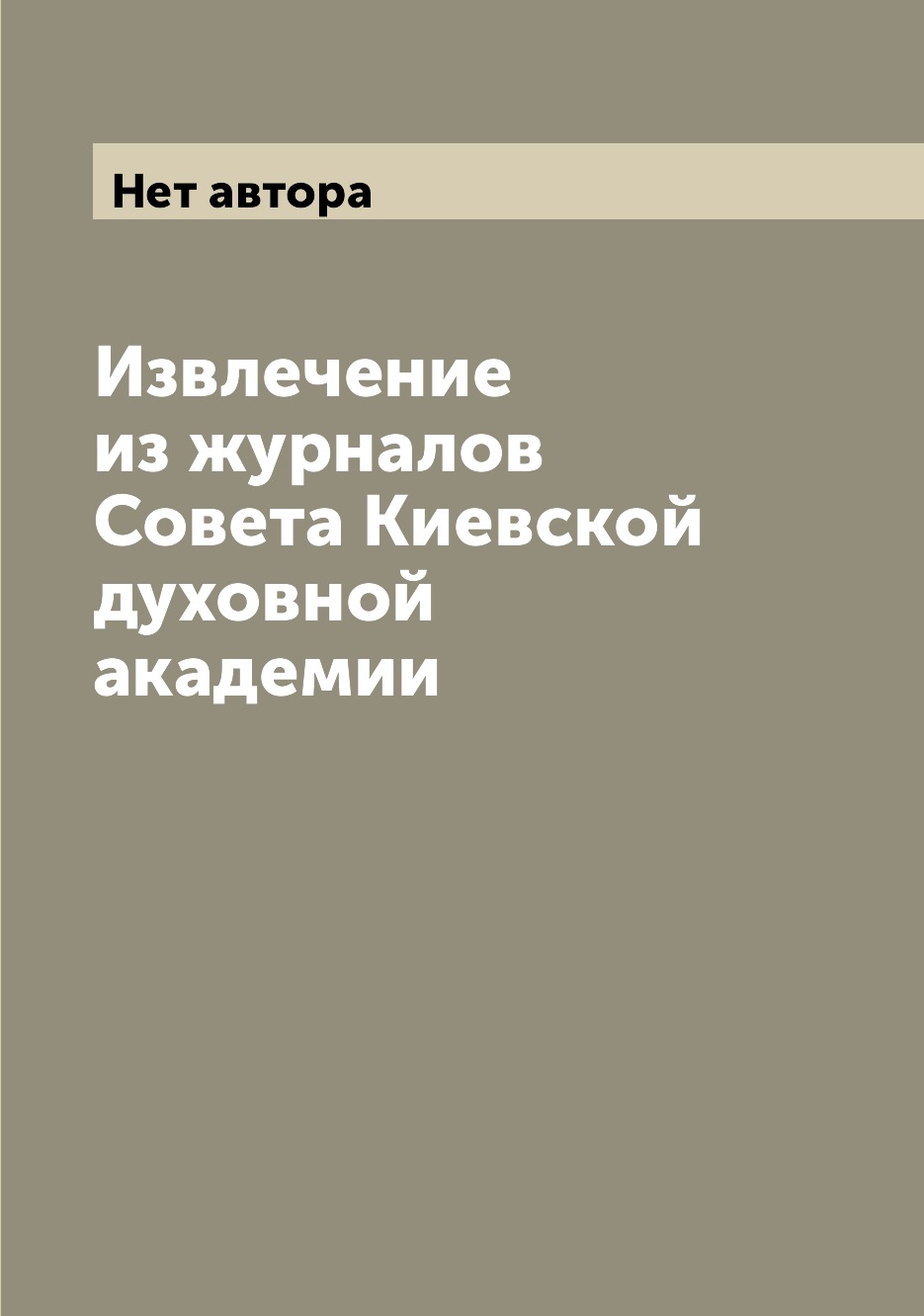 

Извлечение из журналов Совета Киевской духовной академии