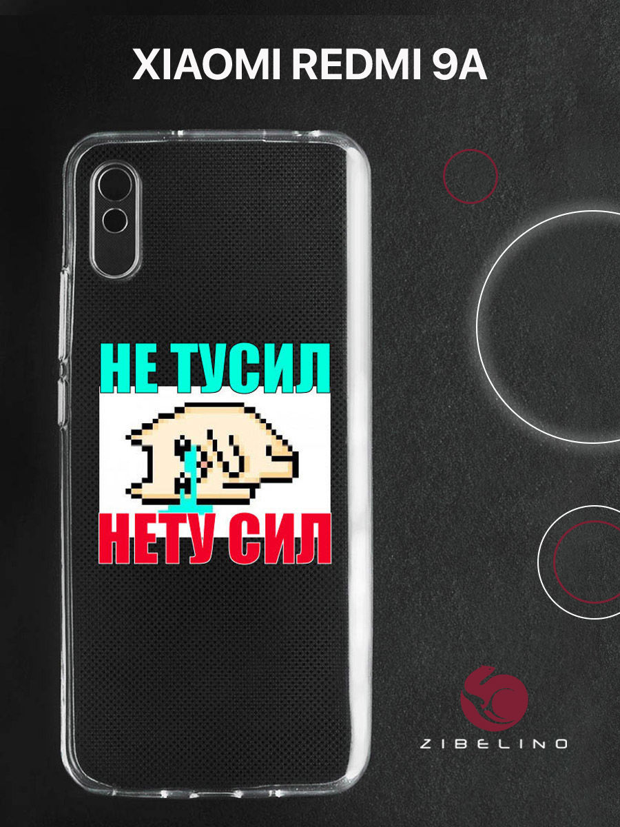 

Чехол для Xiaomi Redmi 9A прозрачный c принтом "НЕ ТУСИЛ" 1143, ZUTCP-XMI-RDM-9A