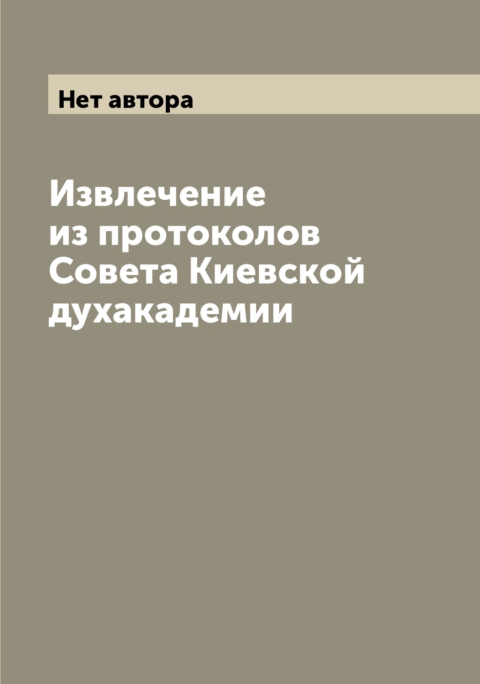 

Книга Извлечение из протоколов Совета Киевской духакадемии