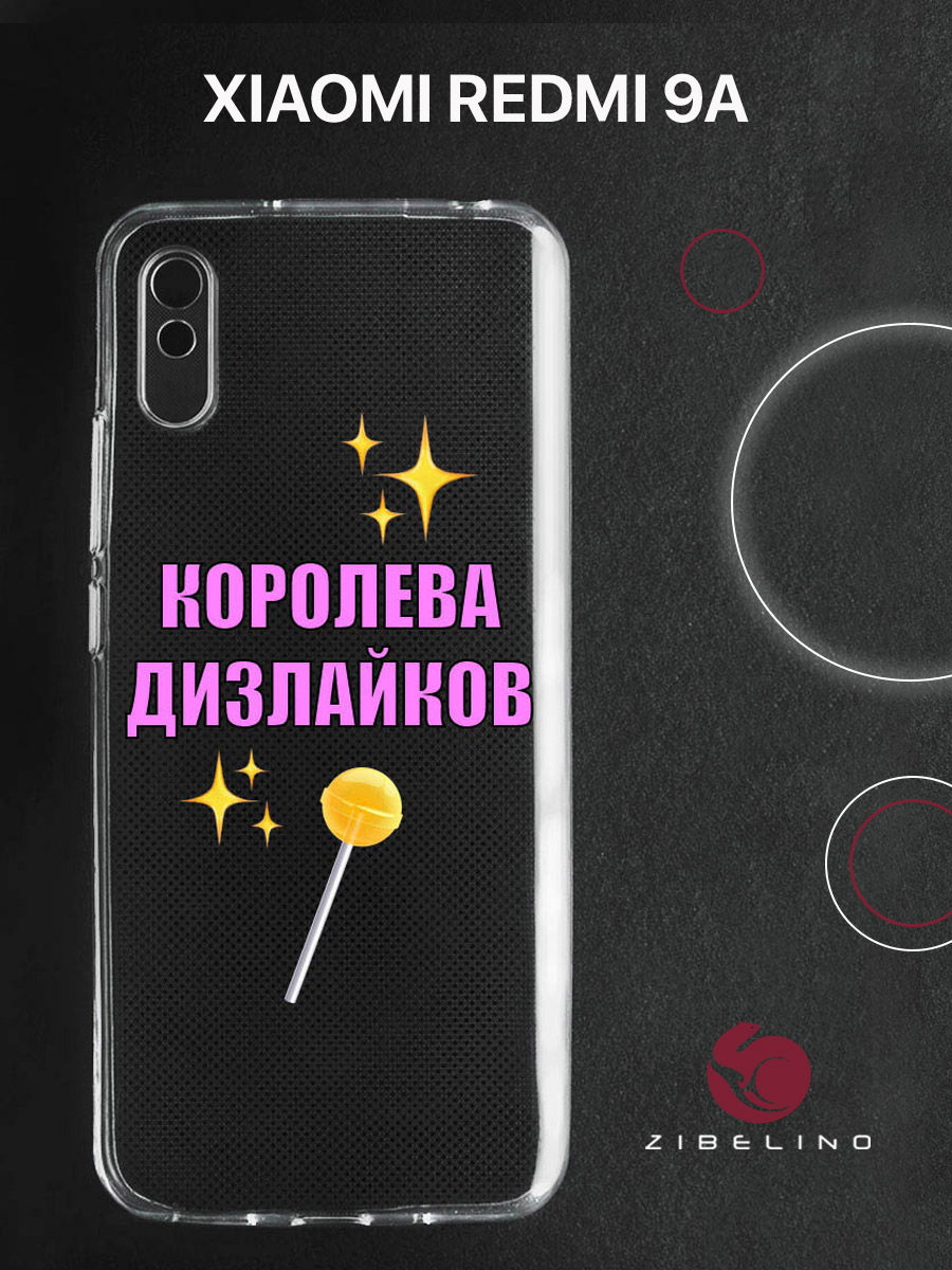 

Чехол для Xiaomi Redmi 9A прозрачный c принтом "КОРОЛЕВА ДИЗОВ" 1140, ZUTCP-XMI-RDM-9A