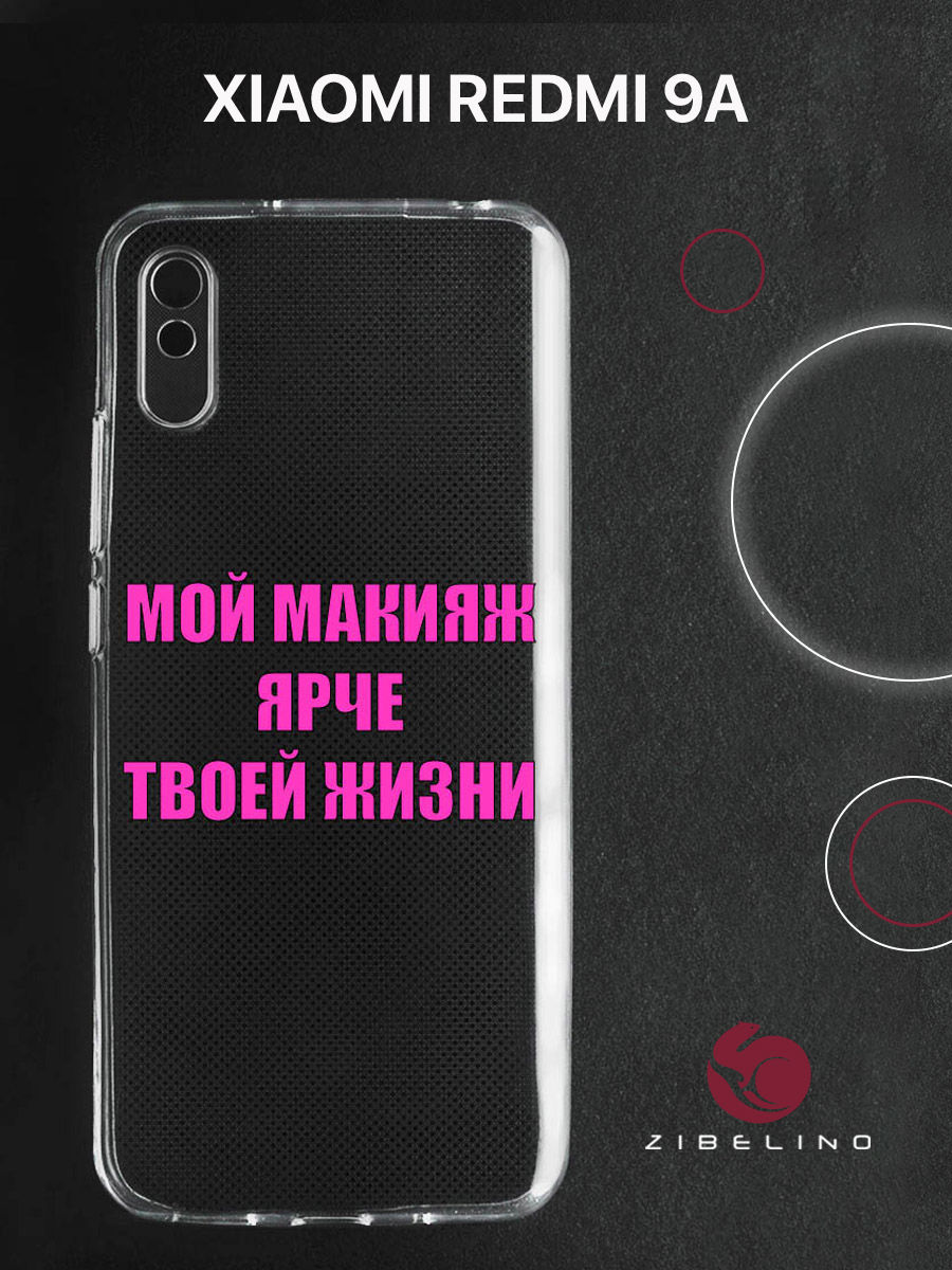 

Чехол для Xiaomi Redmi 9A прозрачный c принтом "МЭЙК" 1135, ZUTCP-XMI-RDM-9A