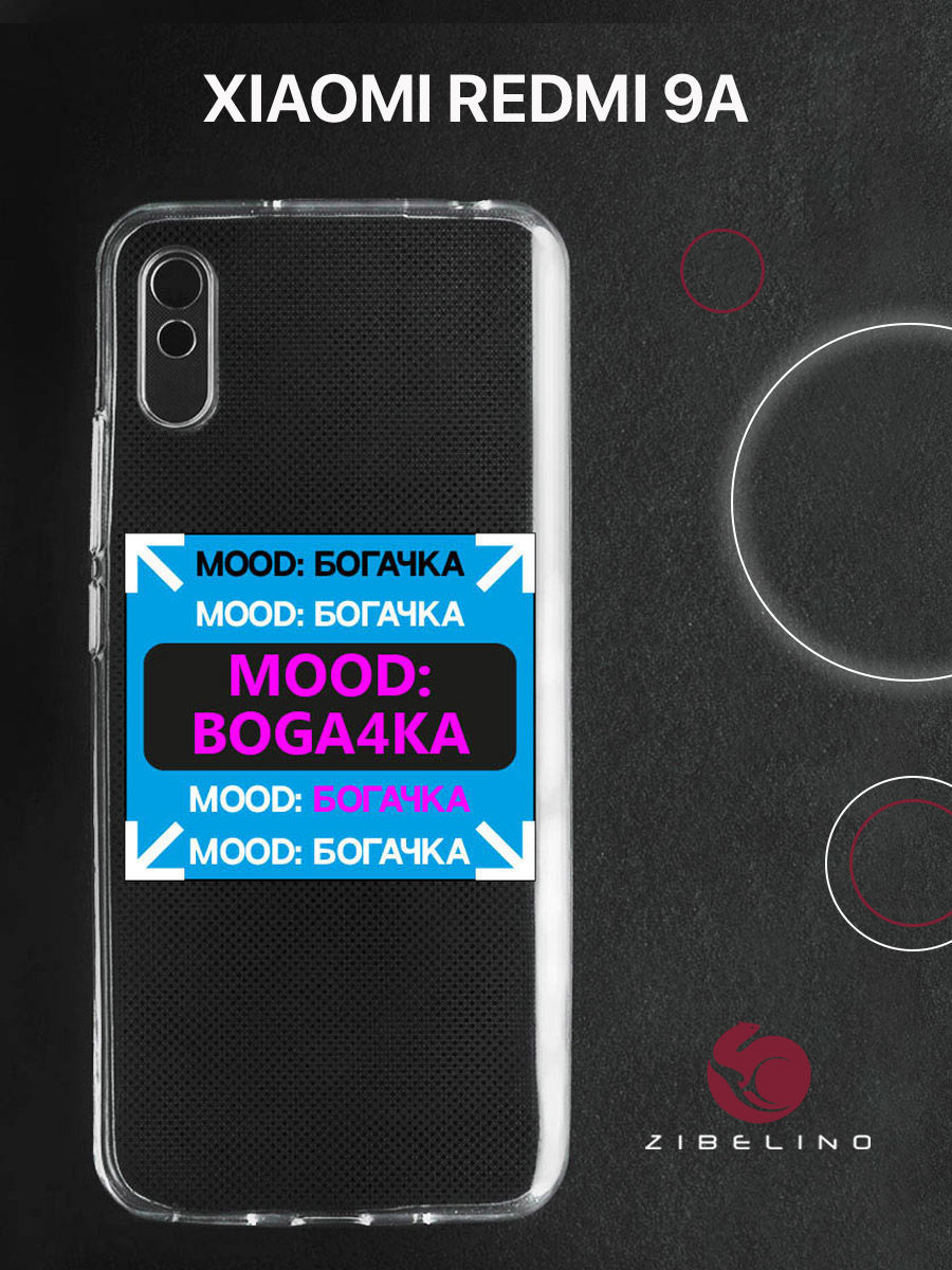 

Чехол для Xiaomi Redmi 9A прозрачный c принтом "БОГАЧКА" 1133, ZUTCP-XMI-RDM-9A