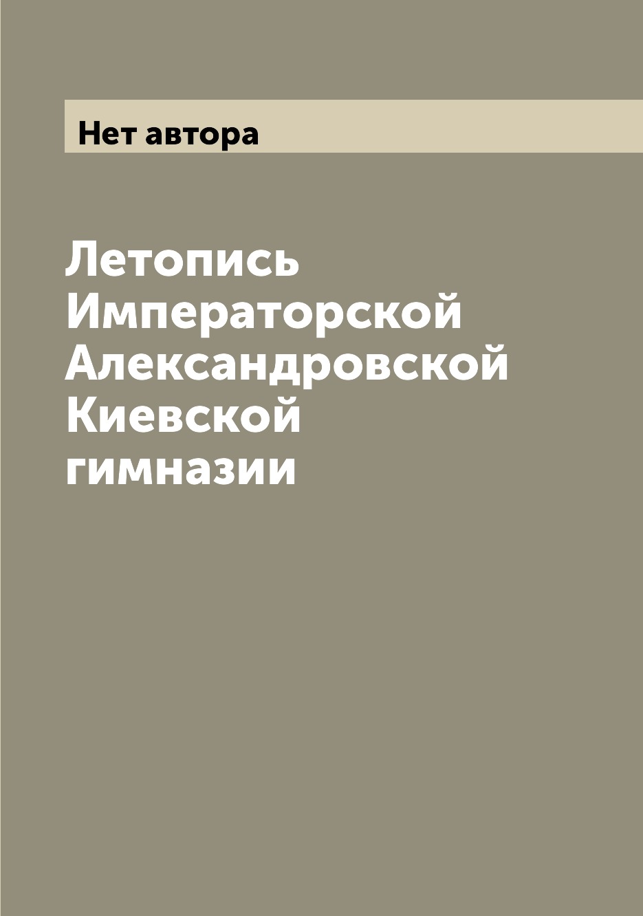 

Летопись Императорской Александровской Киевской гимназии
