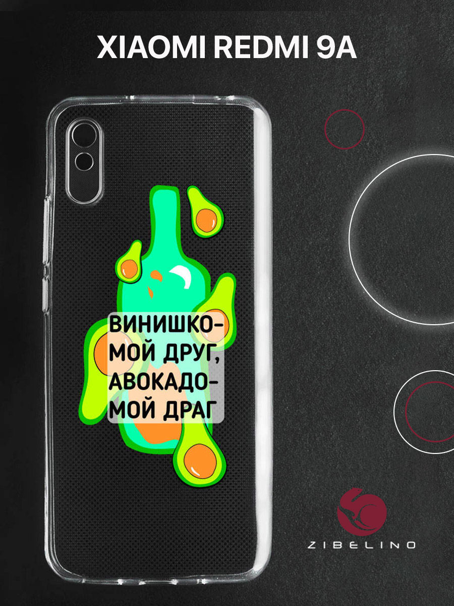 

Чехол для Xiaomi Redmi 9A прозрачный c принтом "ДРУГ-ДРАГ" 1132, ZUTCP-XMI-RDM-9A
