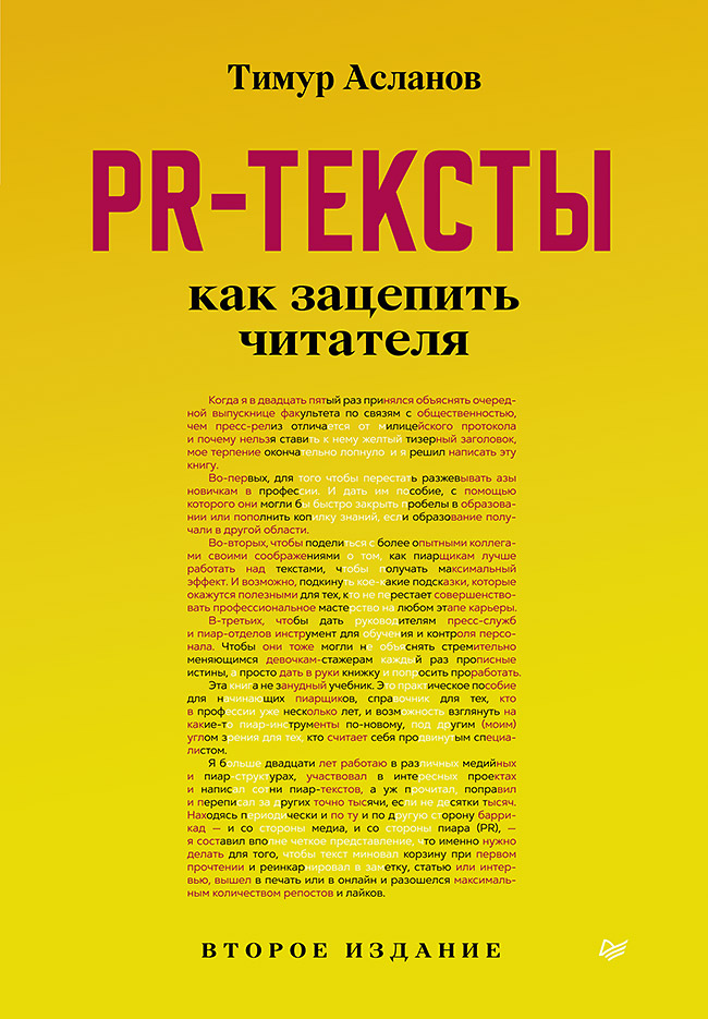 

PR-тексты. Как зацепить читателя. 2-е издание