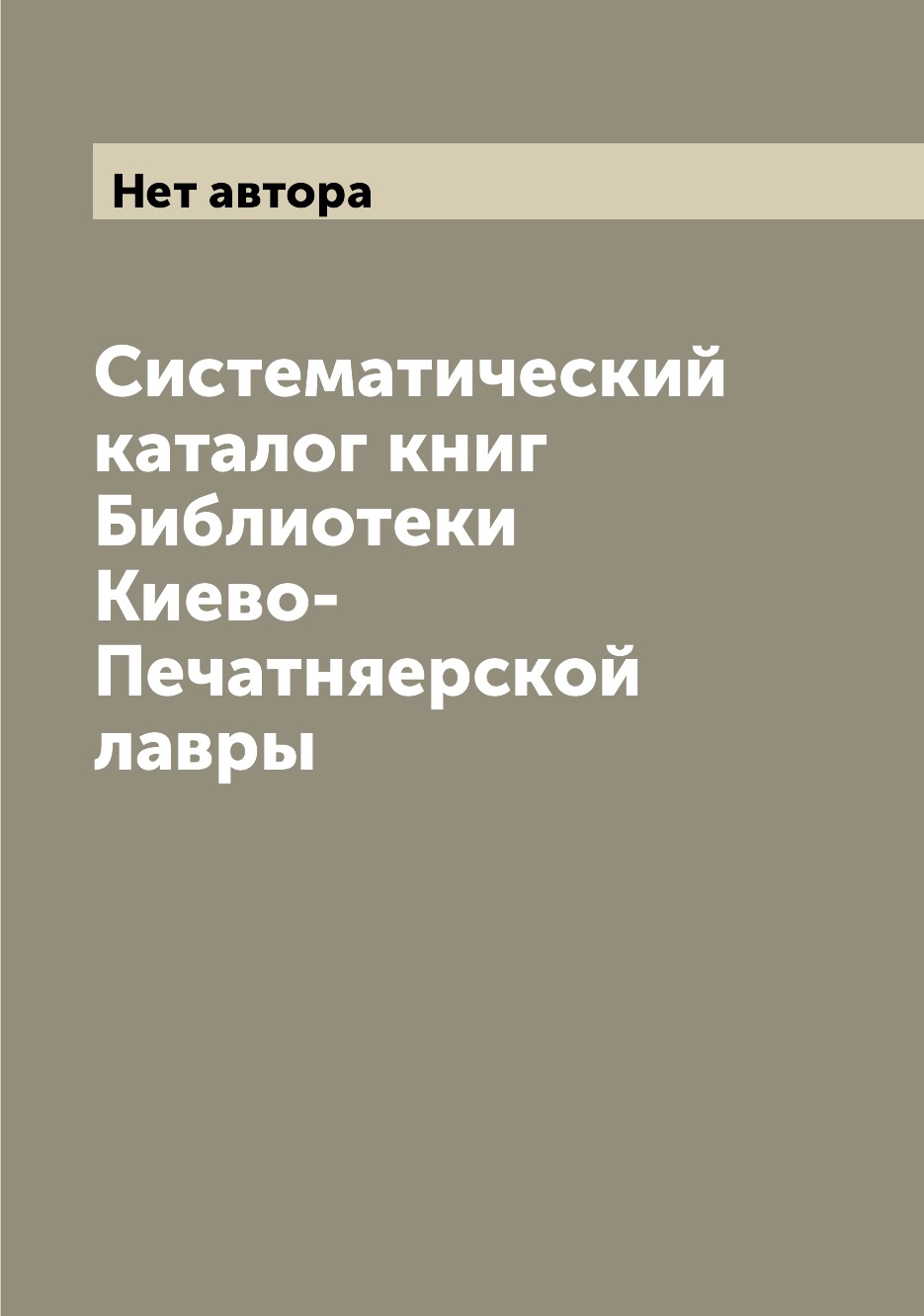 

Книга Систематический каталог книг Библиотеки Киево-Печатняерской лавры