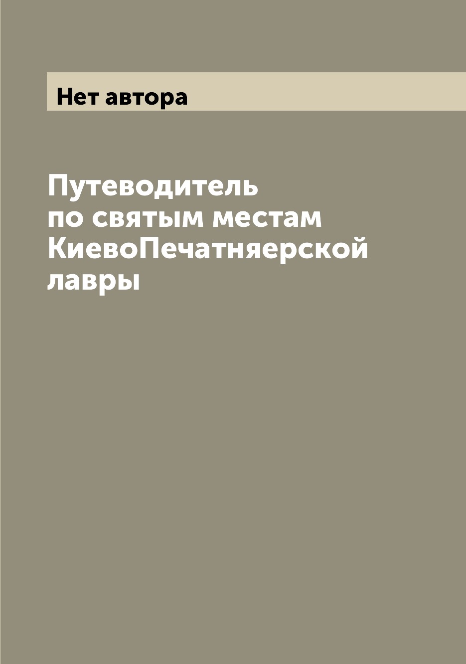 

Книга Путеводитель по святым местам КиевоПечатняерской лавры