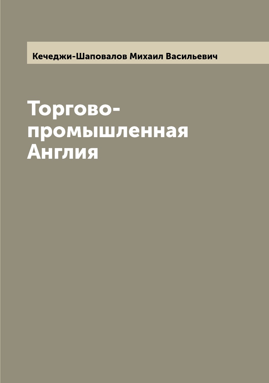 

Книга Торгово-промышленная Англия