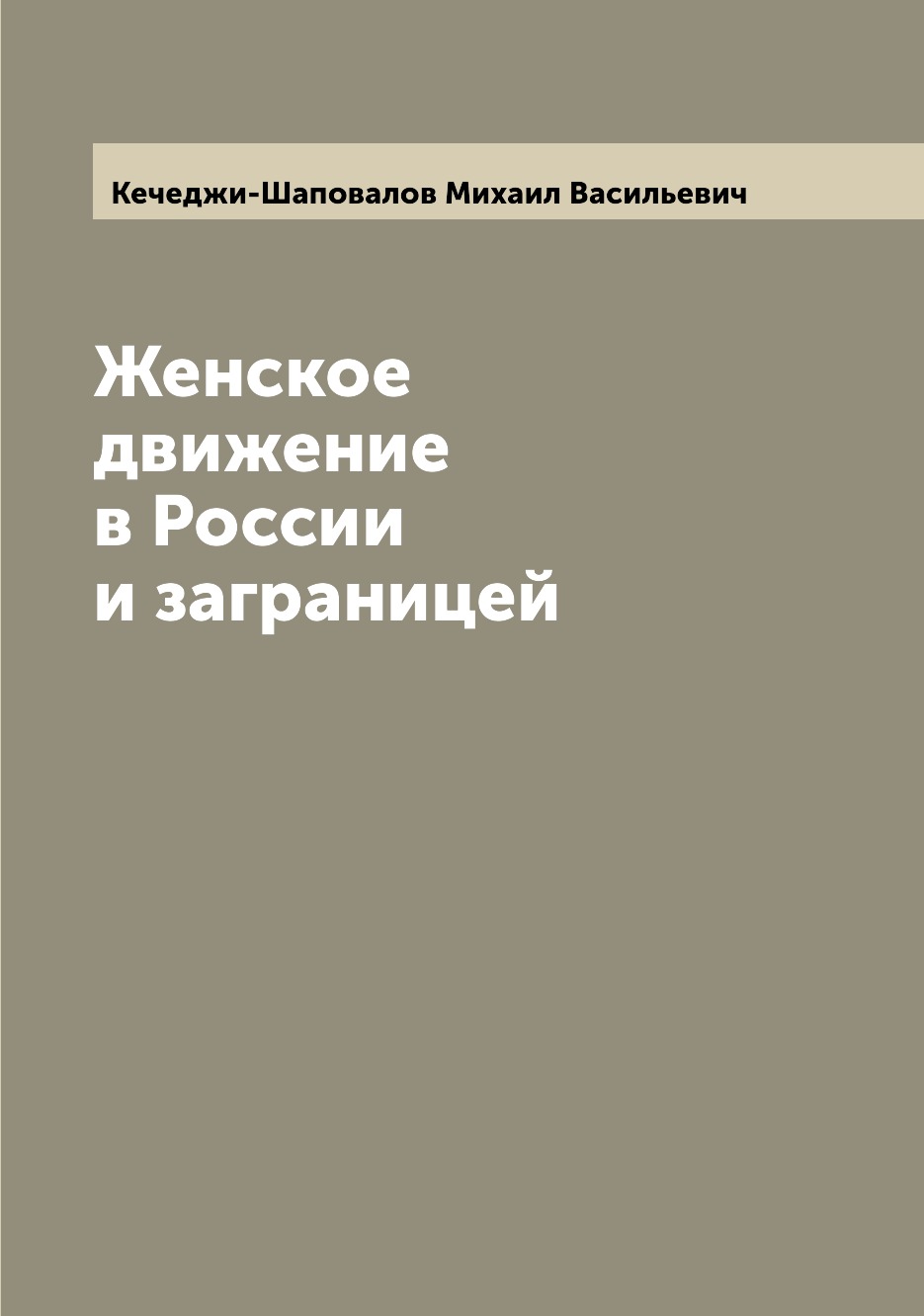 

Книга Женское движение в России и заграницей