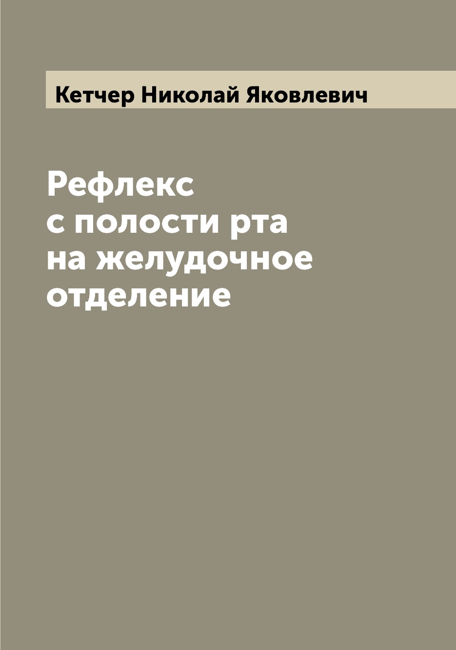 

Книга Рефлекс с полости рта на желудочное отделение