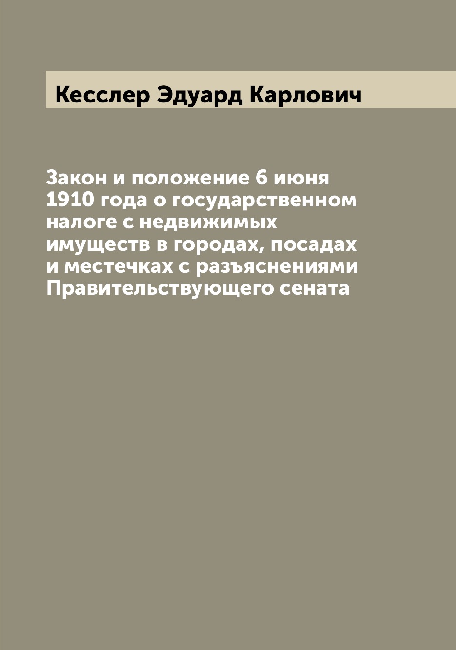 

Книга Закон и положение 6 июня 1910 года о государственном налоге с недвижимых имуществ...