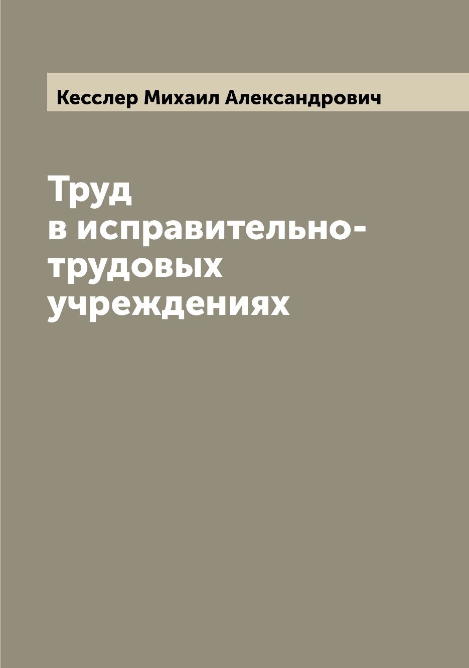 фото Книга труд в исправительно-трудовых учреждениях archive publica