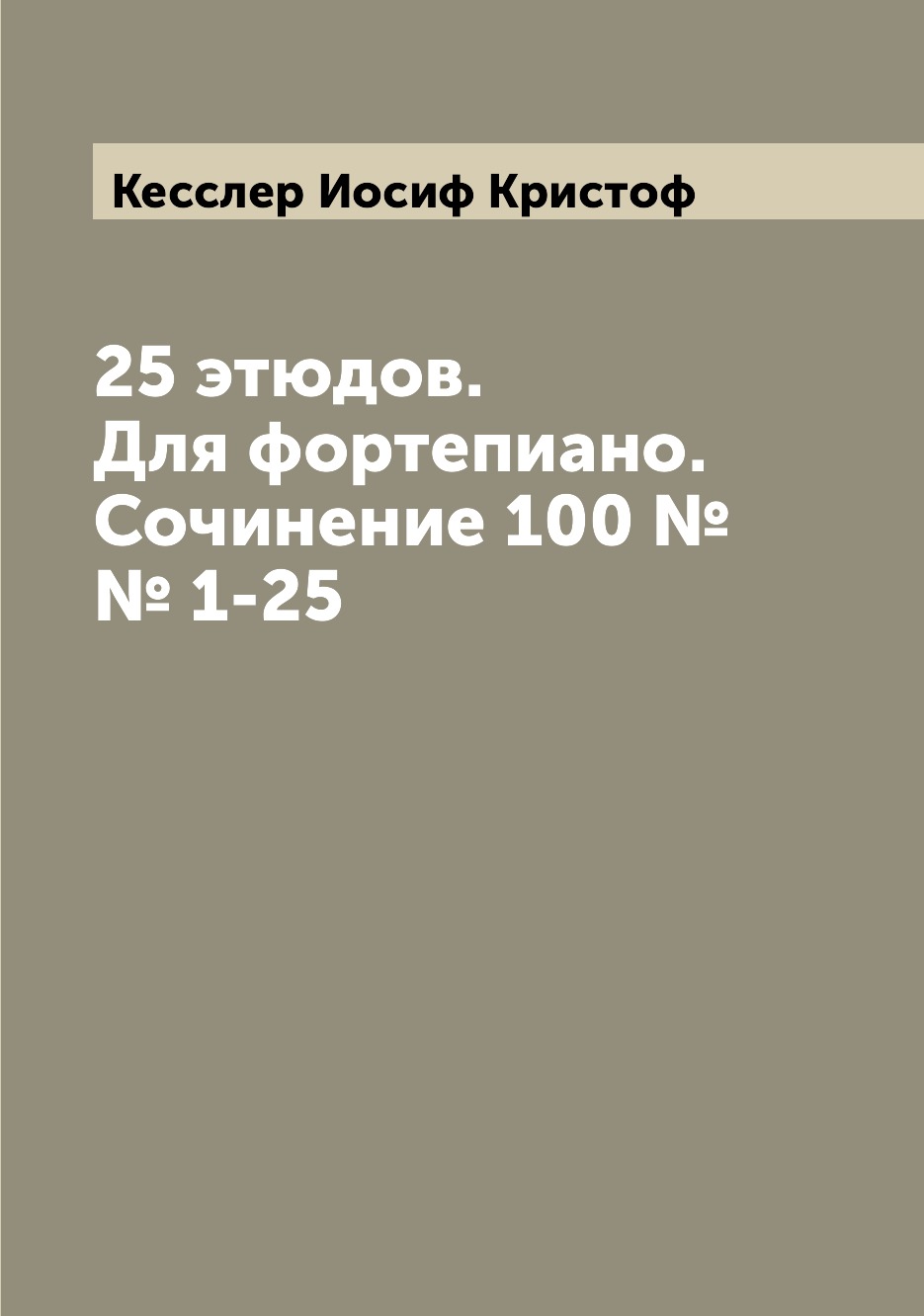 

Книга 25 этюдов. Для фортепиано. Сочинение 100 №№ 1-25