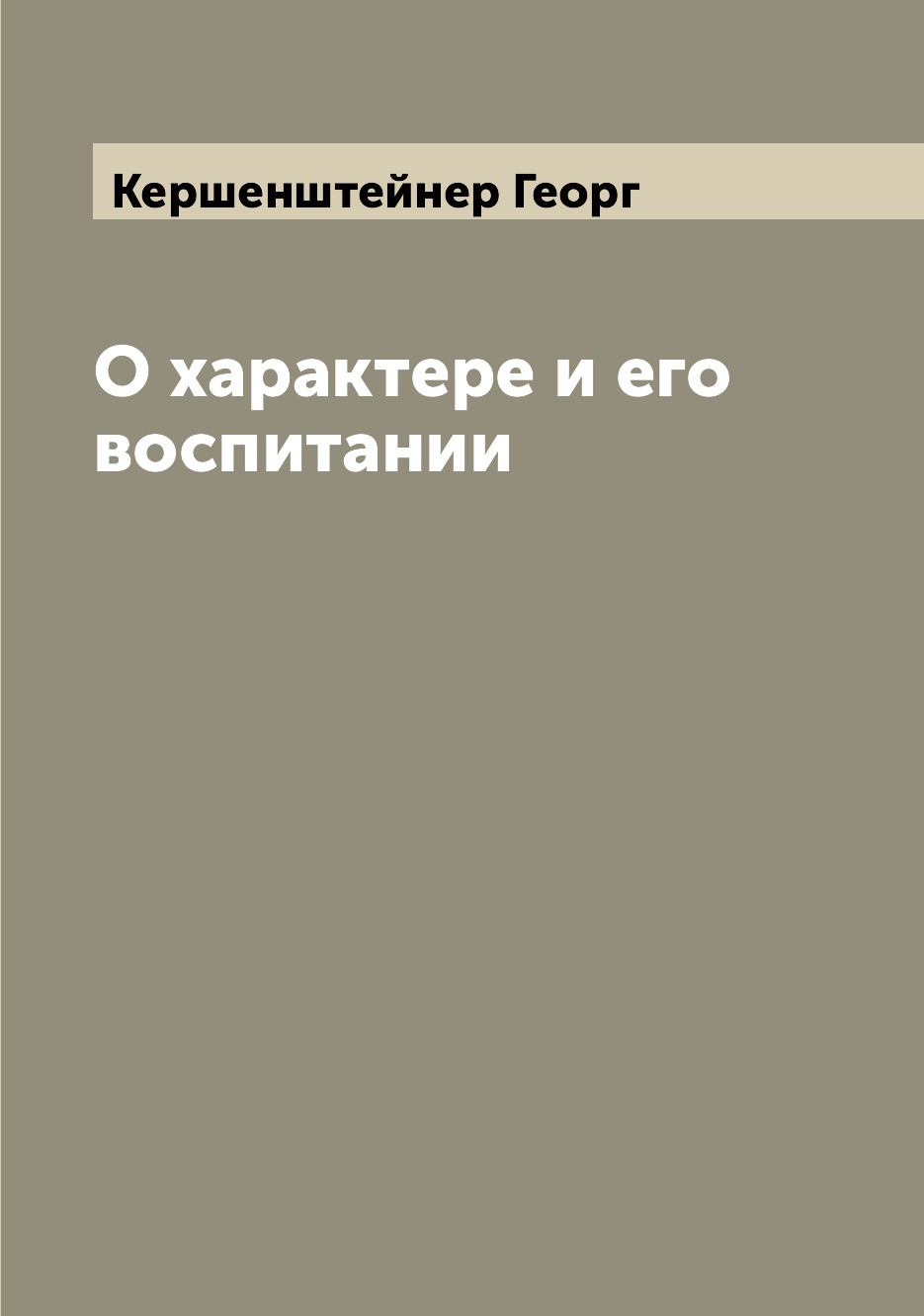 

О характере и его воспитании