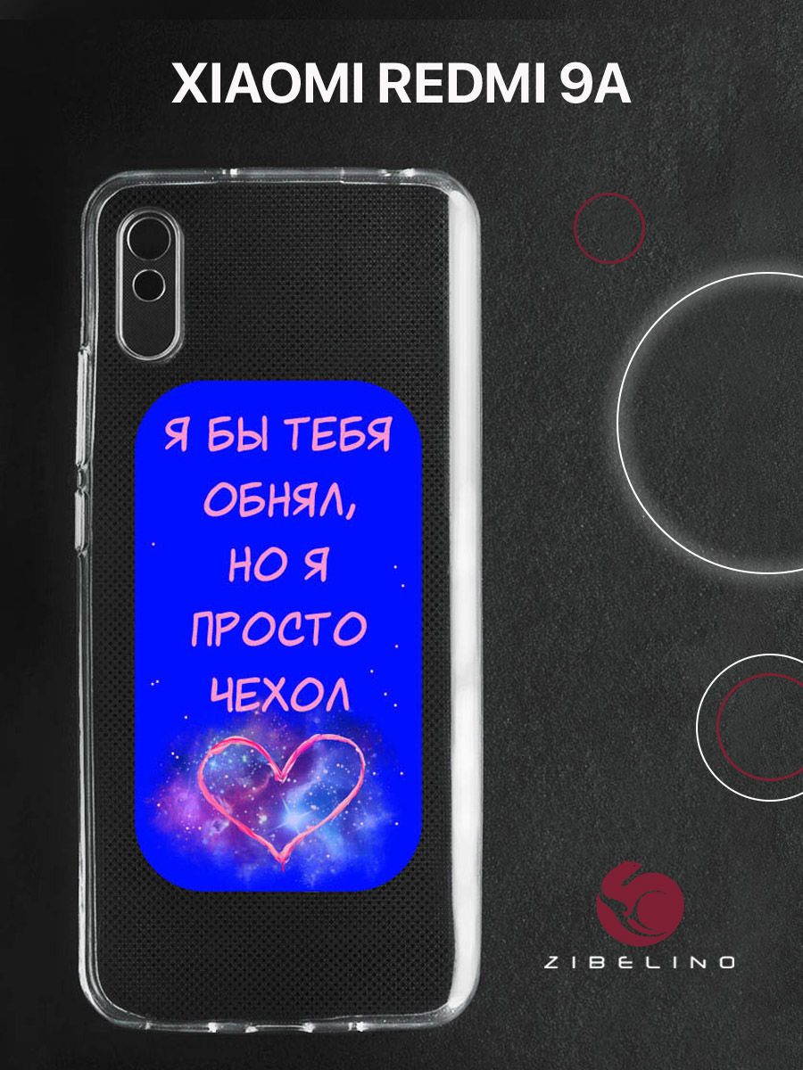 

Чехол для Xiaomi Redmi 9A прозрачный c принтом "ОБНЯЛ КОСМОС" 1120, ZUTCP-XMI-RDM-9A