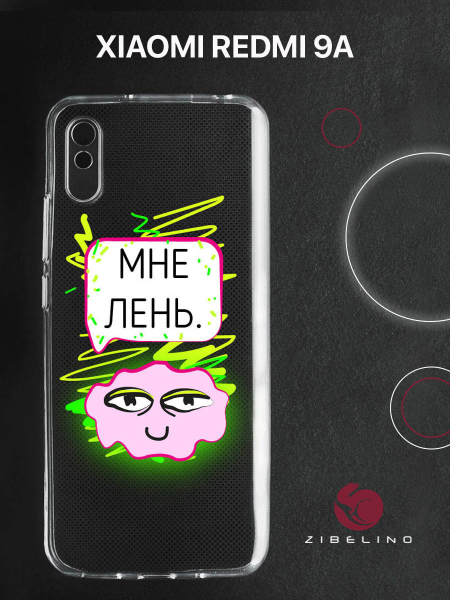 

Чехол для Xiaomi Redmi 9A прозрачный c принтом "ЛЕНЬ" 1113, ZUTCP-XMI-RDM-9A