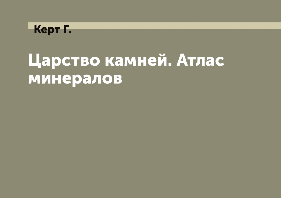 

Царство камней. Атлас минералов