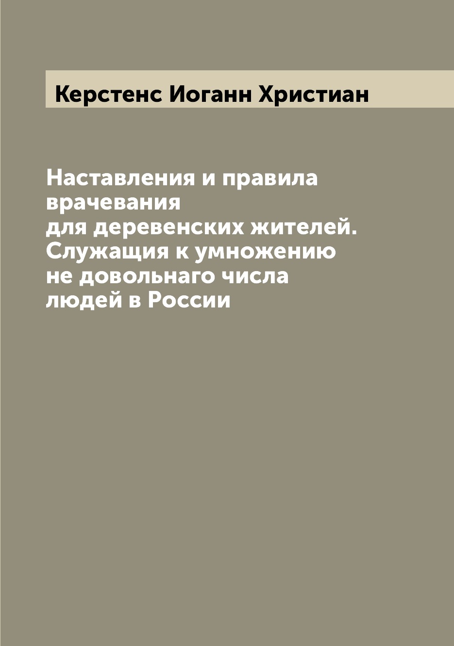 

Книга Наставления и правила врачевания для деревенских жителей. Служащия к умножению не...