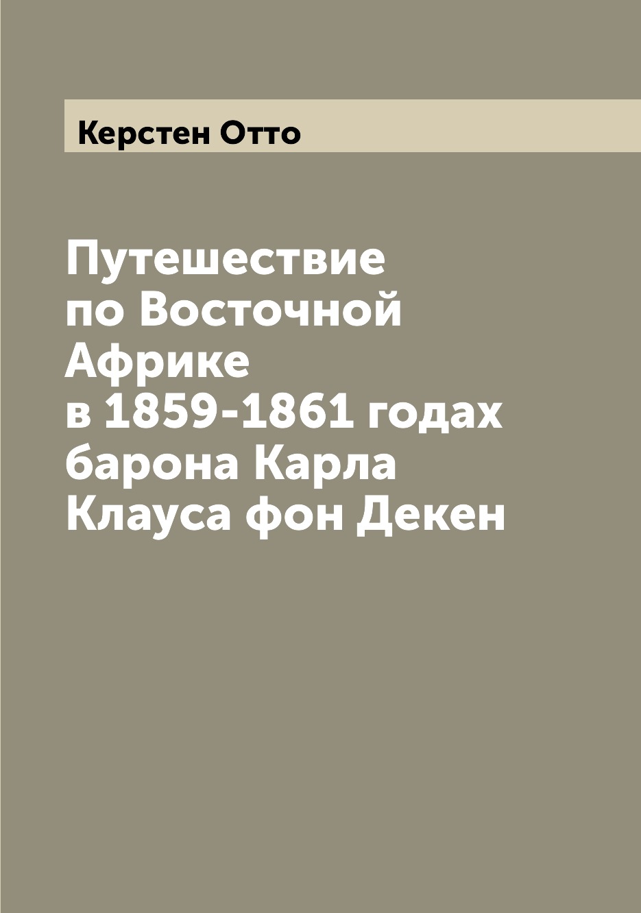 фото Книга путешествие по восточной африке в 1859-1861 годах барона карла клауса фон декен archive publica